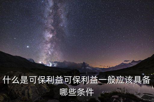 什么是可變利益實體，保險法中的可保利益是什么意思啊