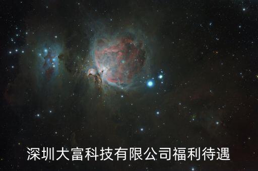 大富科技什么進(jìn)，深圳大富科技有限公司福利待遇