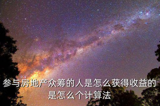 眾籌買房投資人靠什么收益，如果我加入眾籌會有什么收益
