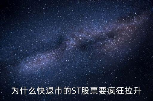 股票波導進入st之前為什么要拉升，預期名字要加ST的股票開股東會的前一天突然拉升什么意思呢