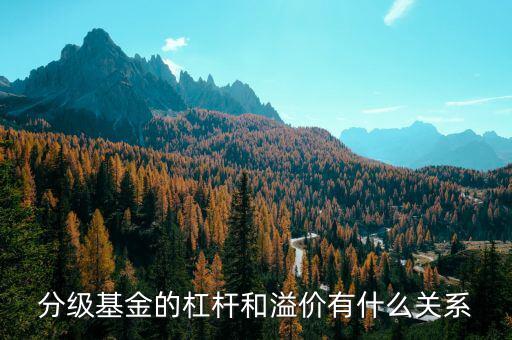 分級基金溢價(jià)率是什么意思，分級基金下折溢價(jià)歸零是什么意思