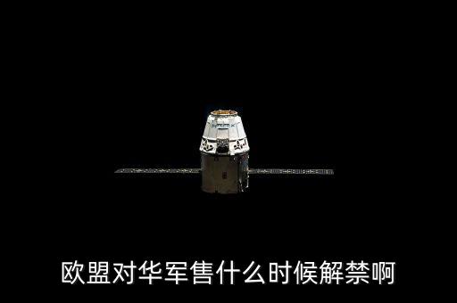 什么時候軍售制裁，王者榮耀什么時候需要出制裁