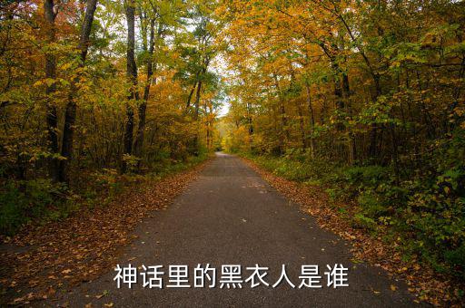賈根群是什么人，灰色庭園里老有人說satanick什么的那位是誰啊貌似也是個魔王級