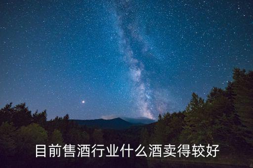 什么白酒最好賣，什么散酒最好賣