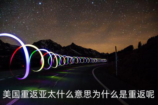 美國為什么要重返亞太，美國為什么說是要重返亞洲
