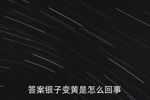 白銀為什么會變黃，帶白銀為什么會發(fā)黃