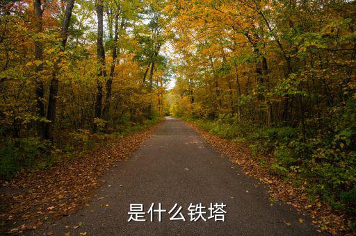 什么是存量鐵塔，是什么鐵塔