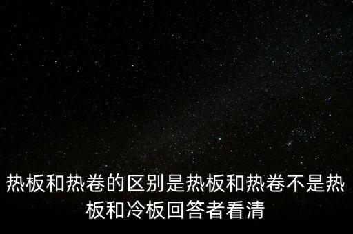 熱軋板卷是什么意思，熱軋卷板 Q235B 13751500C 什么意思請(qǐng)具體說(shuō)出Q235B1375