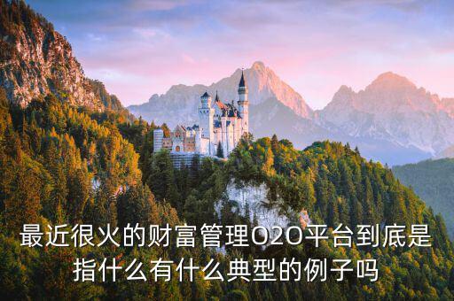 o2o理財(cái)是什么，O2O融資是什么意思