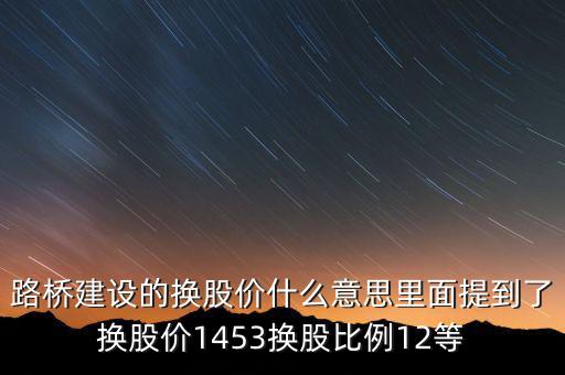 換股價(jià)是什么意思，有高手知道換股價(jià)什么意思是怎樣計(jì)算的