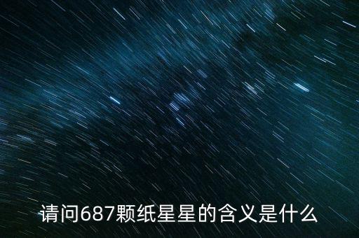 687代表什么意思，請問687顆紙星星的含義是什么