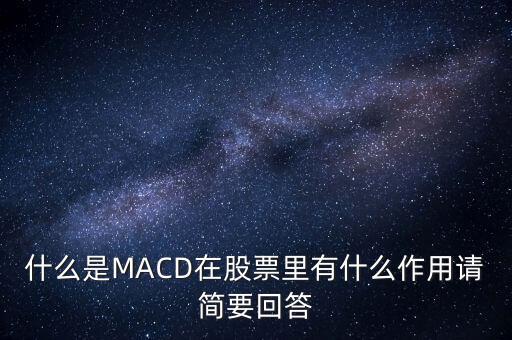 macd是什么以及作用，什么是MACD在股票里有什么作用請簡要回答
