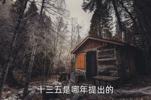 十三五規(guī)劃什么時候出臺，十三五是哪年提出的