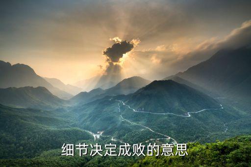 細(xì)節(jié)決定成敗什么等于報酬，細(xì)節(jié)決定成敗