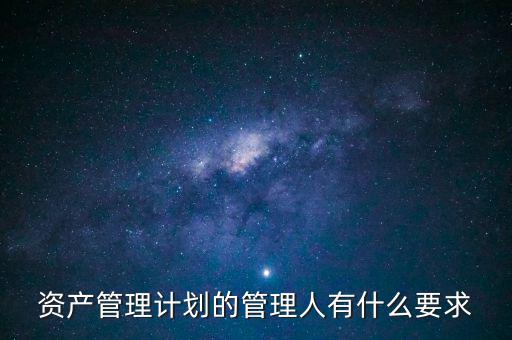 什么是銀行資產(chǎn)管理計劃，什么是銀行資管項目