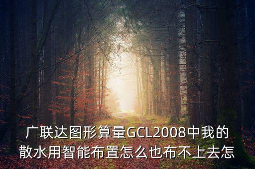 廣聯(lián)達智能布置是干什么用的，廣聯(lián)達圖形算量GCL2008中我的散水用智能布置怎么也布不上去怎