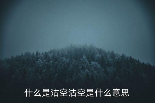 恒生指數(shù)沽空是什么意思，恒指期貨跳空是什么意思