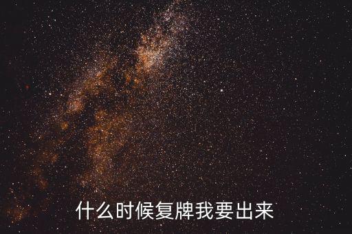 山東海龍什么時(shí)候復(fù)牌，什么時(shí)候復(fù)牌我要出來