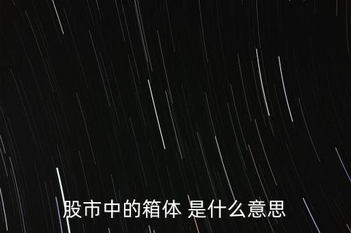 什么是箱體漲停，股票中箱體怎么理解
