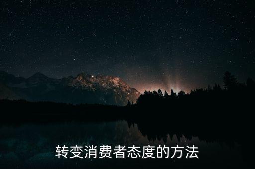 秘密郵購什么意思，轉變消費者態(tài)度的方法