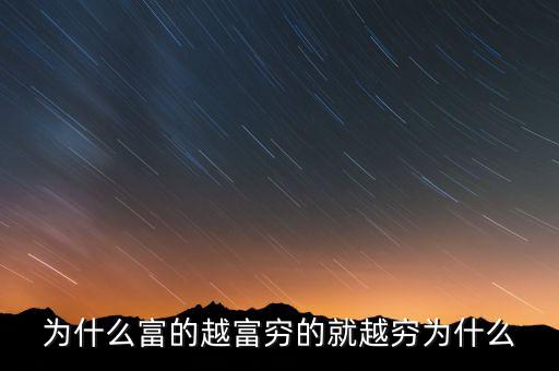 中國(guó)富人為什么變窮，中國(guó)富人如何變窮