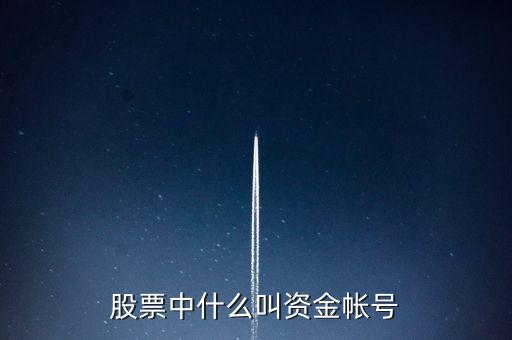 財(cái)富證券資金賬號是什么，資金帳號是什么