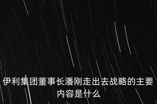 伊利競爭戰(zhàn)略是什么，伊利股份的核心競爭力是什么