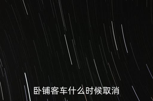 臥鋪客車什么時(shí)間退出市場(chǎng)，五六年后臥鋪客車真的要退出客運(yùn)市場(chǎng)嗎