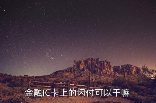 金融ic卡是什么，中國銀行借記卡Quick閃付pass除了可以快捷消費(fèi)以外還有別的功能嗎