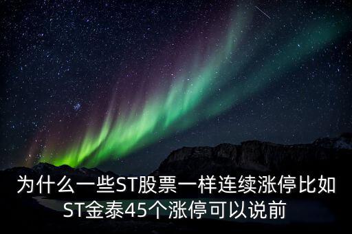 為什么一些ST股票一樣連續(xù)漲停比如ST金泰45個(gè)漲?？梢哉f(shuō)前