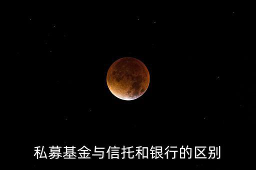 眾籌和信托有什么區(qū)別，信托屬于私募嗎