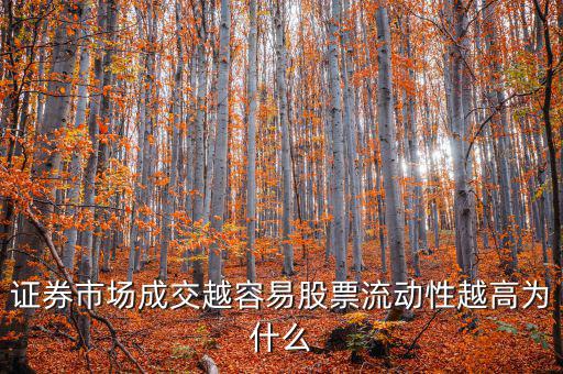 股票交易員為什么流動率高，證券市場成交越容易股票流動性越高為什么