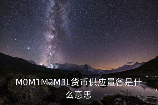 什么是m2貨幣供應(yīng)量，什么是貨幣供應(yīng)量M2