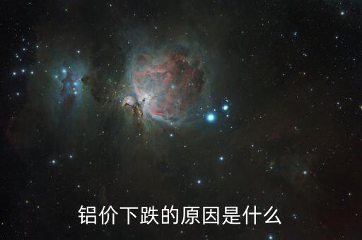 是什么原因?qū)е碌匿X錠落價(jià)，2015年鋁錠為什么會(huì)跌