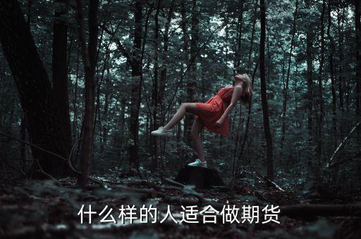 什么樣性格的人做期貨，什么樣的人適合做期貨