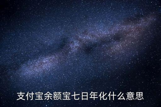 余額寶7日年化收益率是什么意思，余額寶的7日年化收益率是什么意思