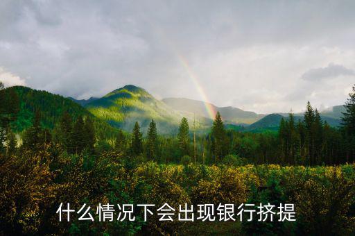 為什么會有銀行擠兌，現(xiàn)實生活中銀行擠兌發(fā)生的主要原因是