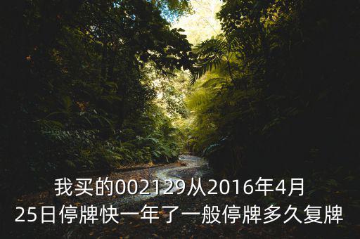 萬方發(fā)展什么時候復牌，000560各位大神知道啥時候復牌