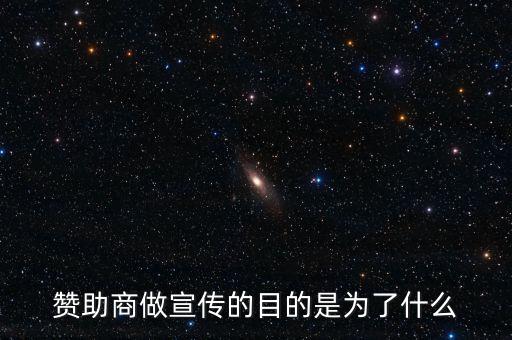 贊助商為什么贊助，為什么那么多公司要成為贊助商有好處嗎