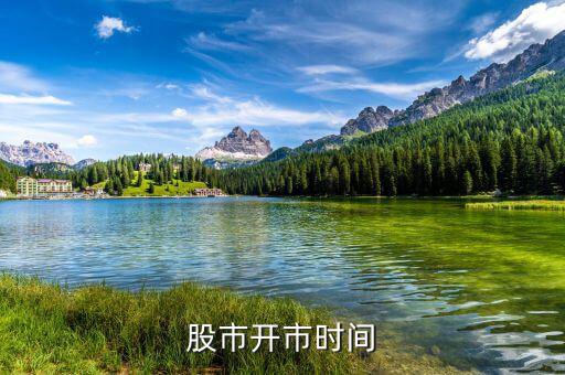 股票什么時(shí)候開(kāi)市，股票開(kāi)市時(shí)間
