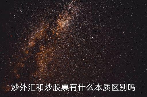 炒外匯和炒股票有什么不同，炒外匯和炒股有什么區(qū)別
