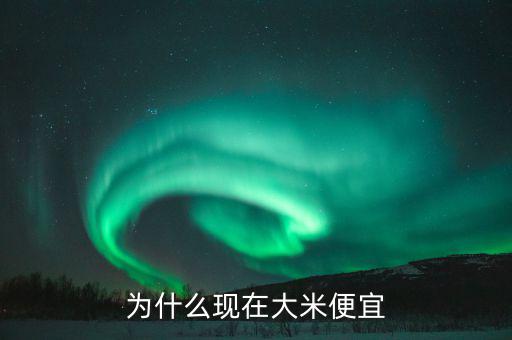 中國糧食價(jià)格為什么低，為什么現(xiàn)在大米便宜