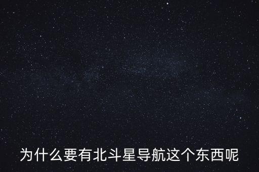 為什么要發(fā)展北斗導(dǎo)航，為什么要有北斗星導(dǎo)航這個東西呢
