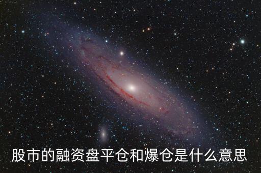 股市的融資盤(pán)平倉(cāng)和爆倉(cāng)是什么意思