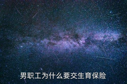 男生為什么要交生育保險，為什么男職工也交生育保險