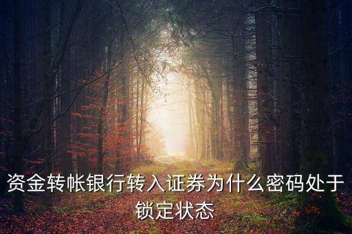 證券賬戶密碼為什么會被鎖定，華林證劵 登陸時賬號被鎖定是怎么回事