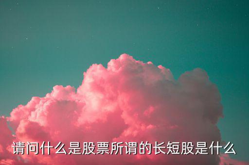 什么是股價長度，什么是股票的基本面中線和長線各是多長