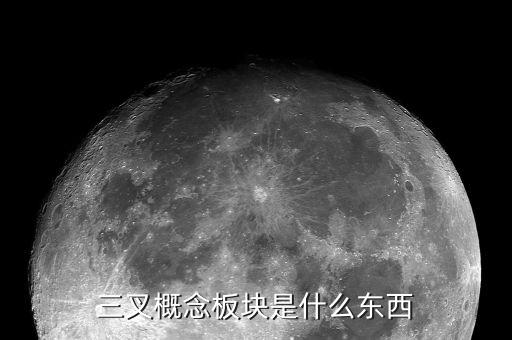 概念板塊是什么意思，股票中的概念板塊怎么解釋