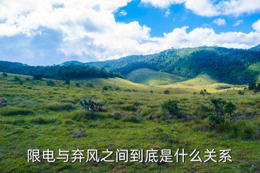 什么是風(fēng)電限電，什么是限電指數(shù)