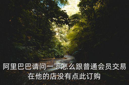 蔡崇信早期為什么不直接買(mǎi)下阿里，蔡崇信為什么要出售650萬(wàn)股阿里股票